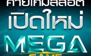 รวมเว็บ MEGAGAME รวมเกมสล็อตครบทุกเกม-JOKER123.SLOT-TRUE-WALLET.COM