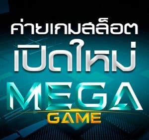 รวมเว็บ MEGAGAME รวมเกมสล็อตครบทุกเกม-JOKER123.SLOT-TRUE-WALLET.COM