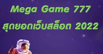 MEGA GAME 777 สล็อตมาใหม่ล่าสุด-JOKER123.SLOT-TRUE-WALLET.COM