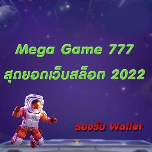 MEGA GAME 777 สล็อตมาใหม่ล่าสุด-JOKER123.SLOT-TRUE-WALLET.COM