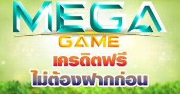 MEGA GAME เครดิตฟรี เลือกกดรับได้เอง-JOKER123.SLOT-TRUE-WALLET.COM