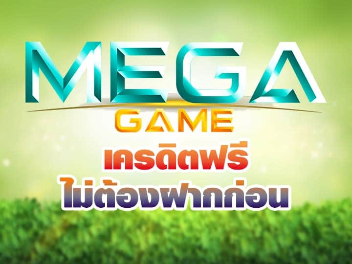 MEGA GAME เครดิตฟรี เลือกกดรับได้เอง-JOKER123.SLOT-TRUE-WALLET.COM