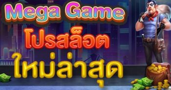 MEGA GAME โปร 100 กดรับได้เลย-JOKER123.SLOT-TRUE-WALLET.COM