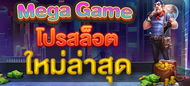 MEGA GAME โปร 100 กดรับได้เลย-JOKER123.SLOT-TRUE-WALLET.COM