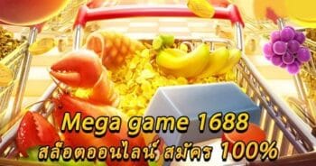 MEGAGAME 1688 สล็อตออนไลน์มาใหม่ล่าสุด-JOKER123.SLOT-TRUE-WALLET.COM