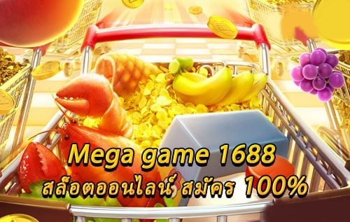 MEGAGAME 1688 สล็อตออนไลน์มาใหม่ล่าสุด-JOKER123.SLOT-TRUE-WALLET.COM