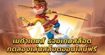 MEGA ก้า เกม สล็อตค่ายใหม่-JOKER123.SLOT-TRUE-WALLET.COM