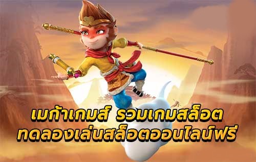 MEGA ก้า เกม สล็อตค่ายใหม่-JOKER123.SLOT-TRUE-WALLET.COM