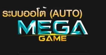 MEGAGAME-AUTO ทางเข้าสล็อตออโต้-JOKER123.SLOT-TRUE-WALLET.COM