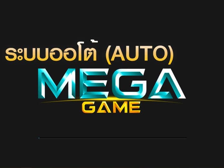 MEGAGAME-AUTO ทางเข้าสล็อตออโต้-JOKER123.SLOT-TRUE-WALLET.COM