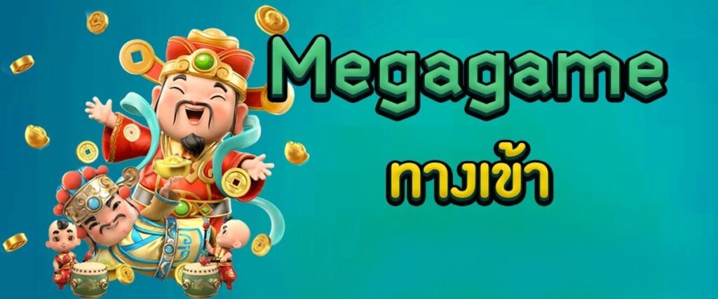 MEGAGAME ทางเข้า PC สล็อตออนไลน์-JOKER123.SLOT-TRUE-WALLET.COM