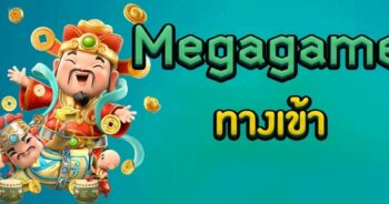 MEGAGAME ทางเข้า PC สล็อตออนไลน์-JOKER123.SLOT-TRUE-WALLET.COM