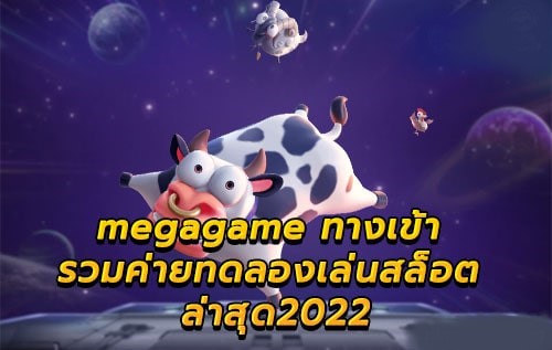 MEGAGAME สล็อต ล่าสุด 2022 มาใหม่-JOKER123.SLOT-TRUE-WALLET.COM