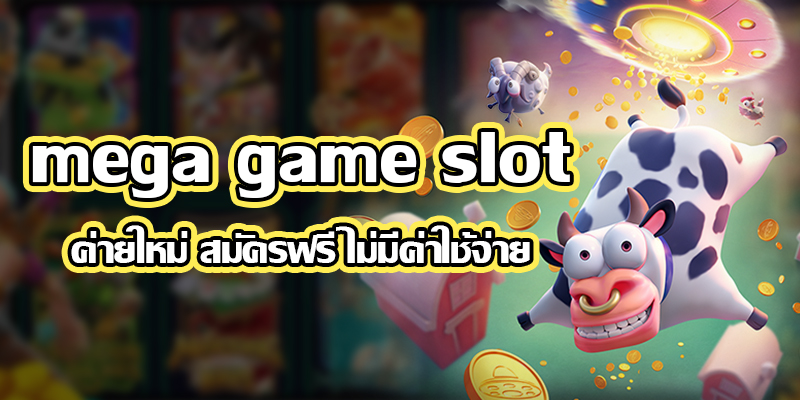 MEGAGAME สล็อต ล่าสุด ฟรี สล็อตมาใหม่-JOKER123.SLOT-TRUE-WALLET.COM