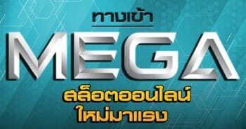 MEGAGAME ออนไลน์ สล็อตอัพเดทล่าสุด-JOKER123.SLOT-TRUE-WALLET.COM