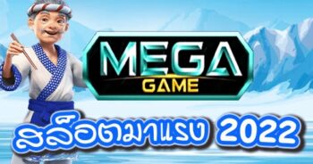 MEGAGAME ใหม่ ล่าสุด สล็อตเมก้า-JOKER123.SLOT-TRUE-WALLET.COM