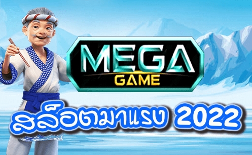 MEGAGAME ใหม่ ล่าสุด สล็อตเมก้า-JOKER123.SLOT-TRUE-WALLET.COM