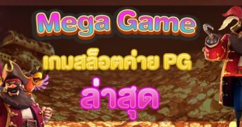 สล็อต เมก้าเกม PG สล็อตอัพเดทล่าสุด-JOKER123.SLOT-TRUE-WALLET.COM