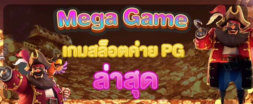 สล็อต เมก้าเกม PG สล็อตอัพเดทล่าสุด-JOKER123.SLOT-TRUE-WALLET.COM