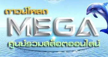 โหลด MEGAGAME ฟรี สล็อตออนไลน์-JOKER123.SLOT-TRUE-WALLET.COM