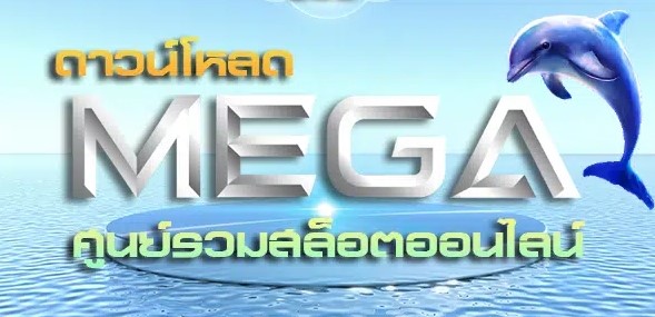 โหลด MEGAGAME ฟรี สล็อตออนไลน์-JOKER123.SLOT-TRUE-WALLET.COM