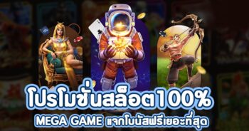 MEGA GAME โบนัส 100 สมัครรับเลย-JOKER123.SLOT-TRUE-WALLET.COM