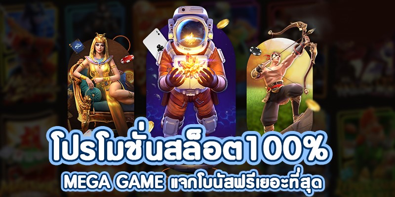 MEGA GAME โบนัส 100 สมัครรับเลย-JOKER123.SLOT-TRUE-WALLET.COM