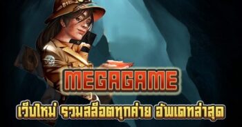 รวมเว็บ MEGAGAME เลือกเล่นที่หน้าเว็บ-JOKER123.SLOT-TRUE-WALLET.COM