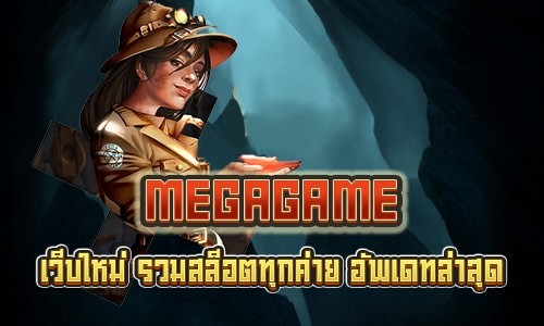 รวมเว็บ MEGAGAME เลือกเล่นที่หน้าเว็บ-JOKER123.SLOT-TRUE-WALLET.COM