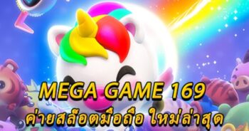 เม ก้า เกม 169 เกมสล็อตอัพเดทใหม่-JOKER123.SLOT-TRUE-WALLET.COM