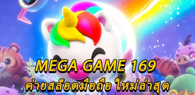 เม ก้า เกม 169 เกมสล็อตอัพเดทใหม่-JOKER123.SLOT-TRUE-WALLET.COM