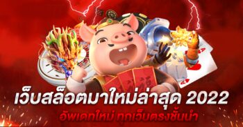 เว็บเมก้าเกม เกมสล็อตอัพเดทล่าสุด-JOKER123.SLOT-TRUE-WALLET.COM