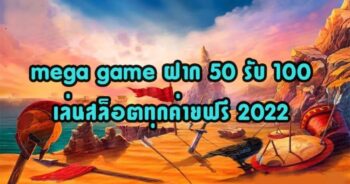 MEGA GAME 50รับ100 ล่าสุด เล่นเลย-JOKER123.SLOT-TRUE-WALLET.COM