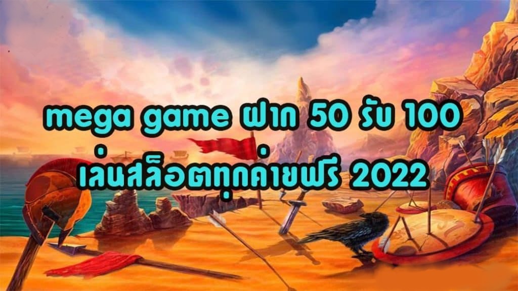 MEGA GAME 50รับ100 ล่าสุด เล่นเลย-JOKER123.SLOT-TRUE-WALLET.COM