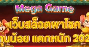 MEGA GAME ทุนน้อย ฝากน้อยก็เล่นได้-JOKER123.SLOT-TRUE-WALLET.COM