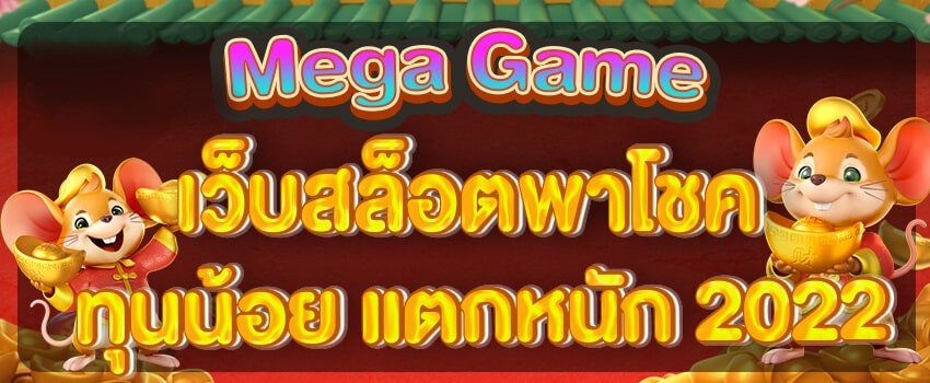 MEGA GAME ทุนน้อย ฝากน้อยก็เล่นได้-JOKER123.SLOT-TRUE-WALLET.COM